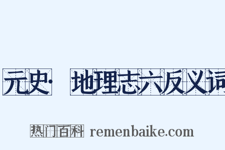 元史·地理志六反义词是什么意思的图片